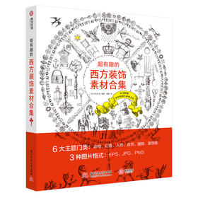 【限时折扣】超有趣的西方装饰素材合集