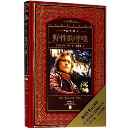 野性的呼唤(NEW)/世界文学名著典藏.全译本 商品图0