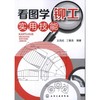 看图学铆工实用技能 商品缩略图0
