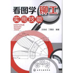 看图学铆工实用技能