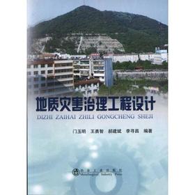 地质灾害治理工程设计