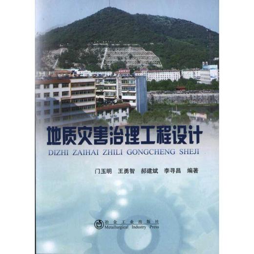 地质灾害治理工程设计 商品图0