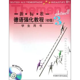 新标准德语强化教程(初级)3(学生用书)