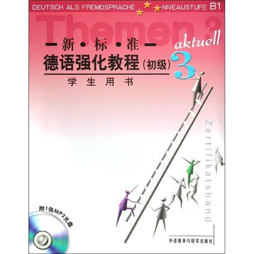新标准德语强化教程(初级)3(学生用书) 商品图0
