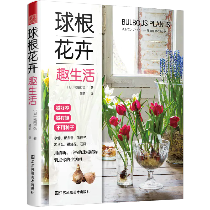 球根花卉趣生活 球根花卉趣生活