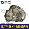 【货号05652】原厂科奥k7电链锯头壳。 商品缩略图1