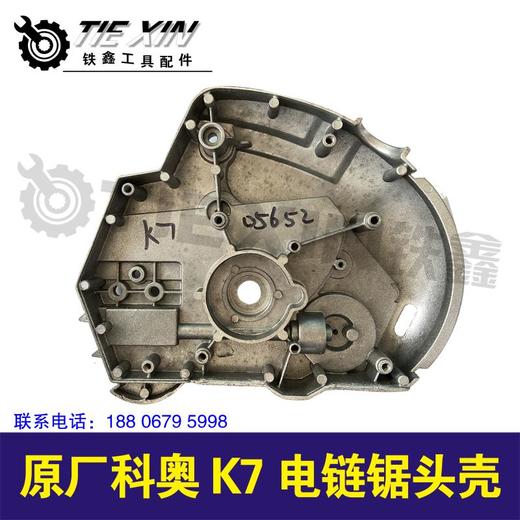 【货号05652】原厂科奥k7电链锯头壳。 商品图1