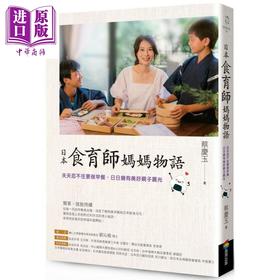 【中商原版】日本食育师妈妈物语：天天忍不住要做早餐，日日拥有美好亲子晨光 港台原版 蔡庆玉	商周