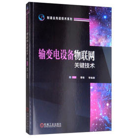 输变电设备物联网关键技术（S）