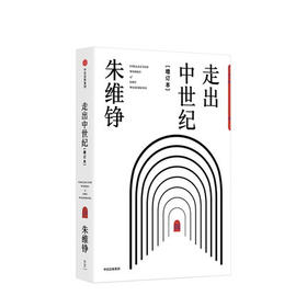 走出中世纪 增订本 朱维铮 著 中信出版社图书 正版书籍