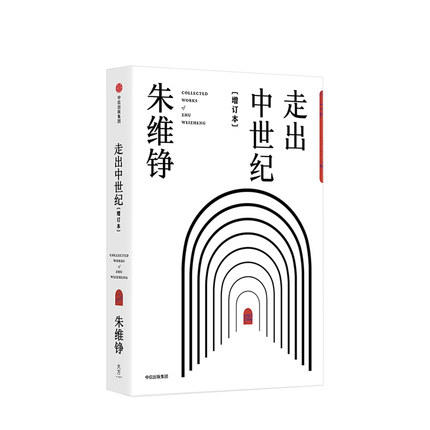 走出中世纪 增订本 朱维铮 著 中信出版社图书 正版书籍 商品图0