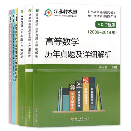 【现货】备考2022专转本江苏理科 历年真题试卷及详细解析 高等数学+大学英语+计算机基础 南京大学出版社 江苏专转本朗朗图书 商品图4