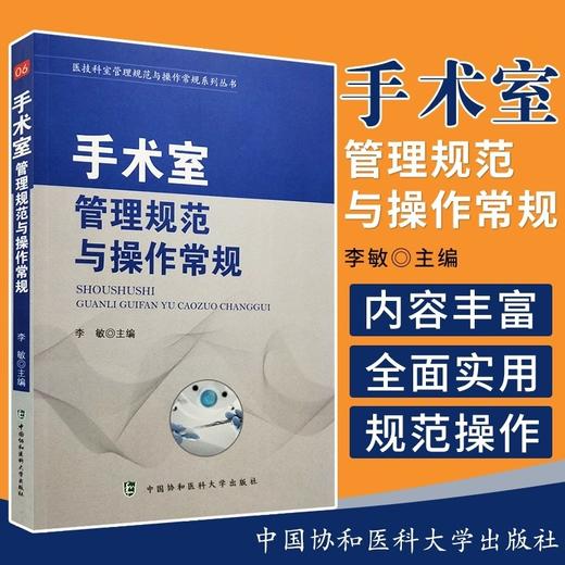 手术室管理规范与操作常规 可作为手术室护理工作的操作规范和标准参考书 9787567907898 中国协和医科大学出版社 商品图1