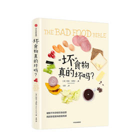 “坏”食物真的坏吗？ 破除不科学的饮食迷思找回享受美味的愉悦感 阿伦卡罗尔 著