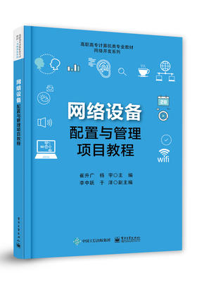 网络设备配置与管理项目教程