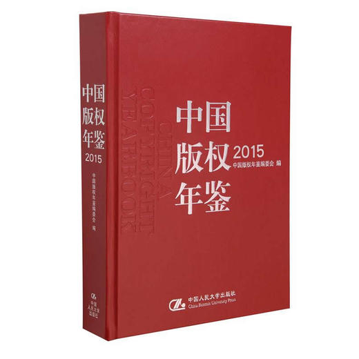 中国版权年鉴2015（总第七卷） 商品图0