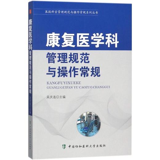 康复医学科管理规范与操作常规 商品图0