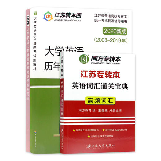 【正版现货】备考2022专转本 理科文科通用套装 大学英语历年真题及解析+词汇宝典 高频词汇英语单词书 江苏专转本朗朗图书 商品图4