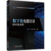 数字化电能计量技术及应用 商品缩略图0