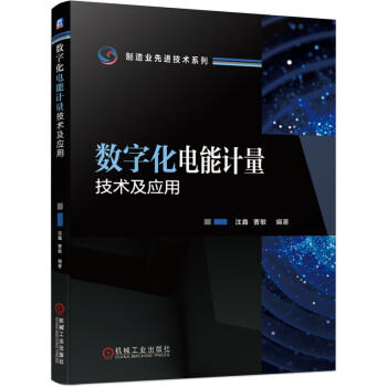 数字化电能计量技术及应用 商品图0