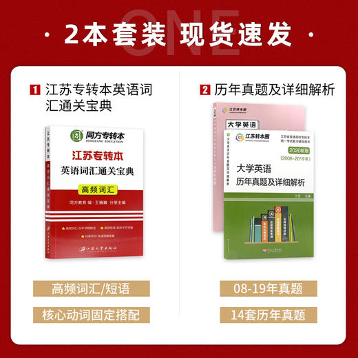 【正版现货】备考2022专转本 理科文科通用套装 大学英语历年真题及解析+词汇宝典 高频词汇英语单词书 江苏专转本朗朗图书 商品图1