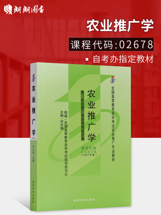 全新正版自考教材 02678 002678农业推广学（1997年版）许无惧 经济科学出版社 农业推广专业书籍 商品图1