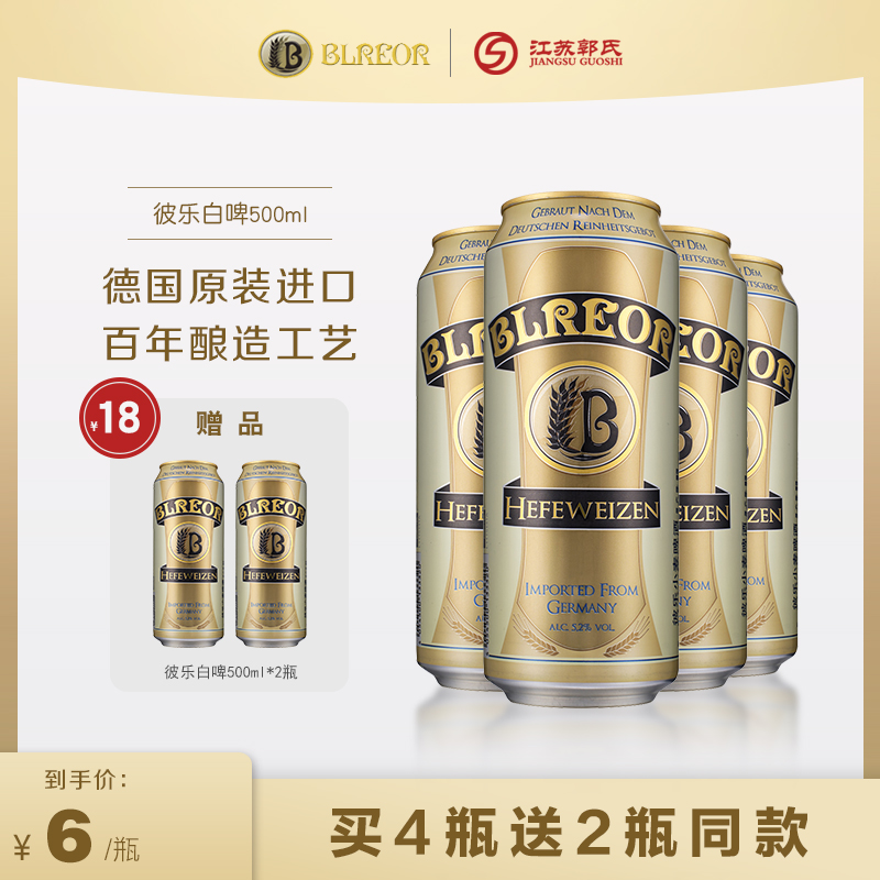 【买四送二】德国丨彼乐白/黑啤酒 500ml