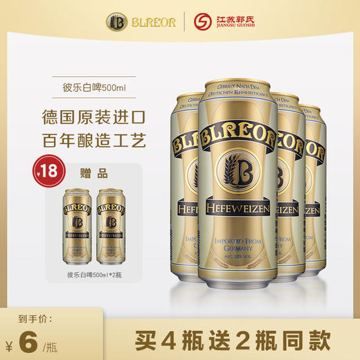 【买四送二】德国丨彼乐白/黑啤酒 500ml 商品图0