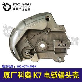 【货号05652】原厂科奥k7电链锯头壳。