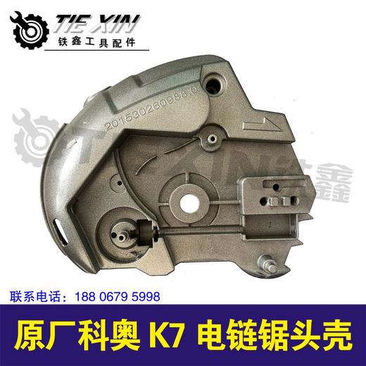【货号05652】原厂科奥k7电链锯头壳。 商品图0