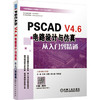 PSCAD V4.6电路设计与仿真从入门到精通 商品缩略图0