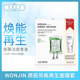 WONJIN 原辰吊瓶再生面膜套（10片+80ml洁面）（670463）