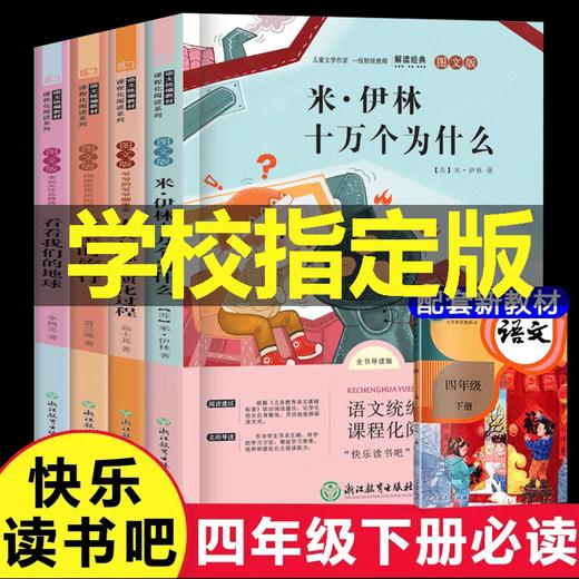 四年级课外书必读经典书目正版米伊林十万个为什么小学版看看我们的地球灰尘的旅行高士其xi菌世界历险记爷爷的爷爷哪里来全套下册 商品图4