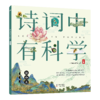 《诗词中有科学》共6册 文学与科学结合， 小牛顿团队编制 商品缩略图13
