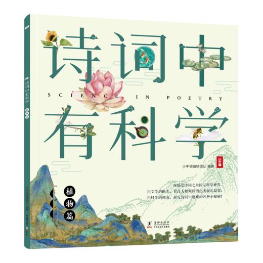《诗词中有科学》共6册 文学与科学结合， 小牛顿团队编制 商品图13
