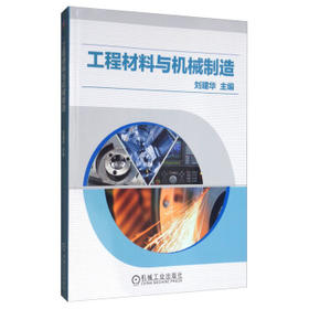 工程材料与机械制造