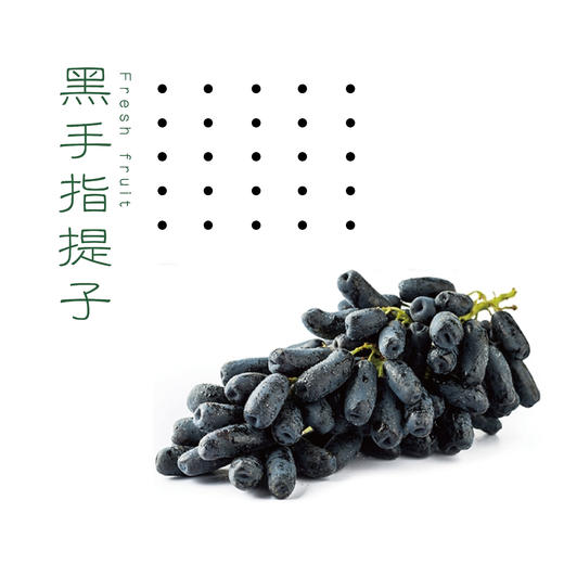 黑手指提子1斤装甜