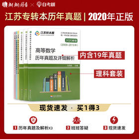 【现货】备考2022专转本江苏理科 历年真题试卷及详细解析 高等数学+大学英语+计算机基础 南京大学出版社 江苏专转本朗朗图书