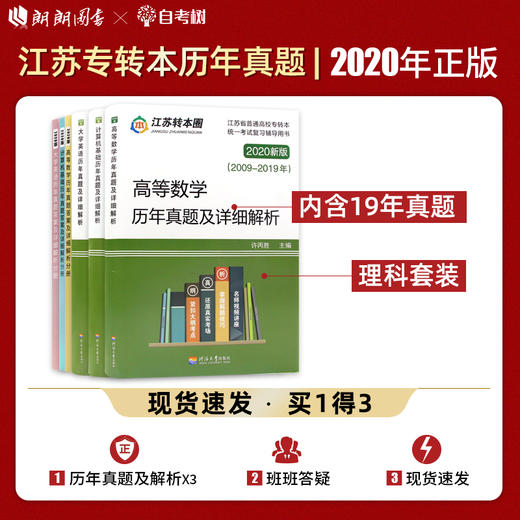 【现货】备考2022专转本江苏理科 历年真题试卷及详细解析 高等数学+大学英语+计算机基础 南京大学出版社 江苏专转本朗朗图书 商品图0