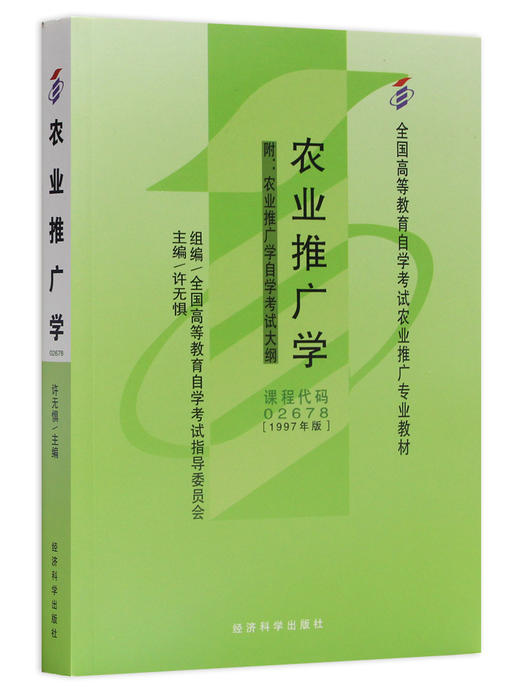 全新正版自考教材 02678 002678农业推广学（1997年版）许无惧 经济科学出版社 农业推广专业书籍 商品图5