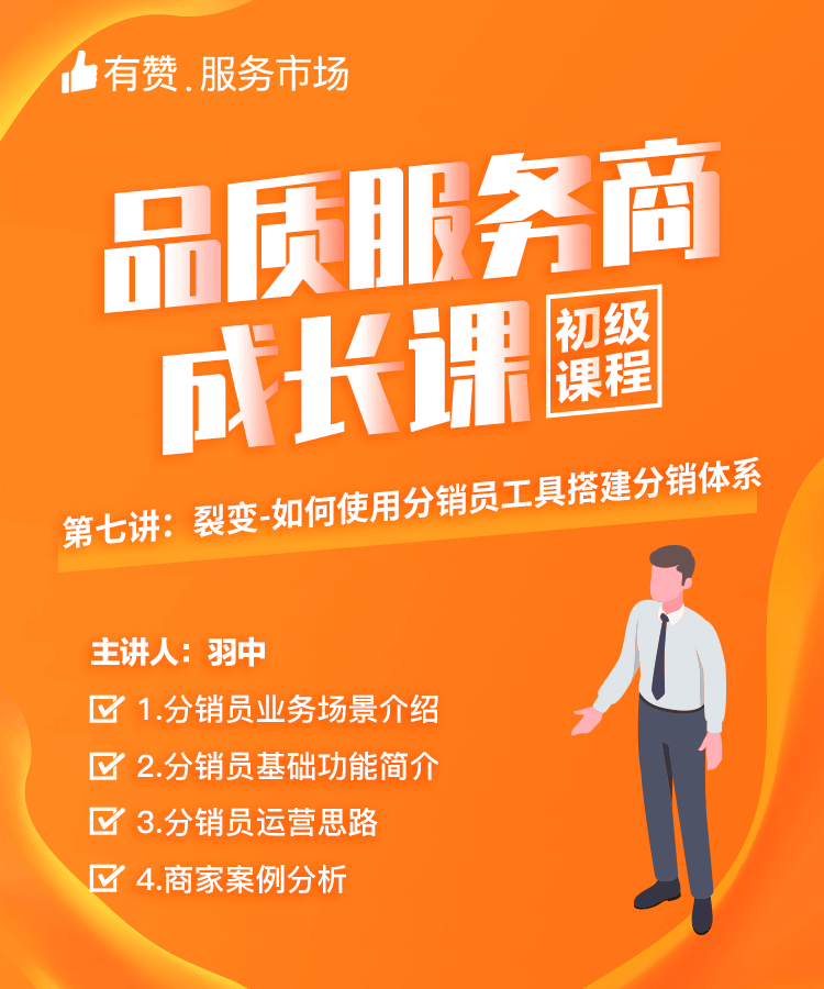 【品质服务商成长课/初级课程】裂变-如何使用分销员工具搭建分销体系