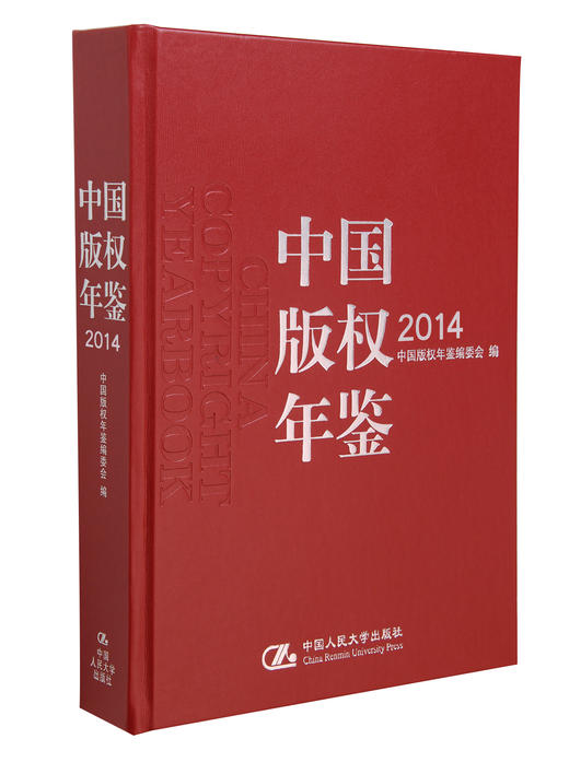 中国版权年鉴2014（总第六卷） 商品图0