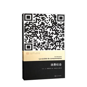 消费社会//当代学术棱镜译丛