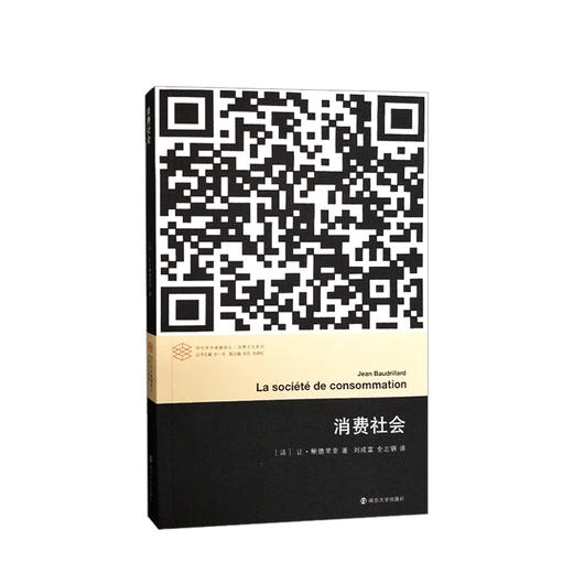 消费社会//当代学术棱镜译丛 商品图0