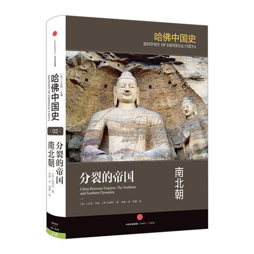 新书预售 分裂的帝国：南北朝 陆威仪 著 哈佛中国史系列中信出版 商品图0