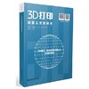 3D打印丛书（全七册）《3D打印技术导论》《3D打印成型工艺及技术》《3D打印成型材料》《3D打印模型设计及应用》《3D打印逆向建模技术及应用》《3D打印硬件构成与调试》《3D打印实训教程》 商品缩略图2