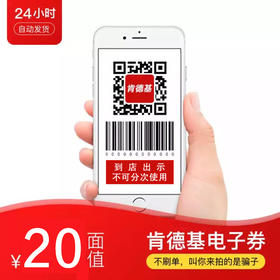 肯德基代金券20元 电子券 自动发货 一次性消费