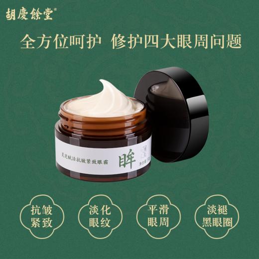 【胡庆余堂】灵芝赋活抗皱紧致眼霜 商品图6