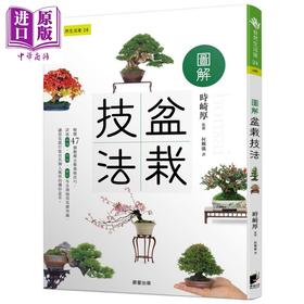 预售 【中商原版】图解盆栽技法 港台原版 时崎厚 晨星 花草园艺