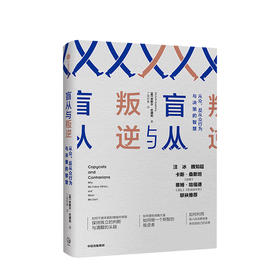 盲从与叛逆：从众、反从众行为与决策的智慧 米歇尔巴德利 著